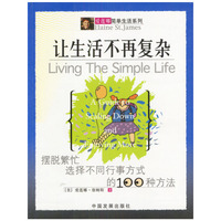 让生活不再复杂