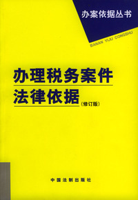 办理税务案件法律依据