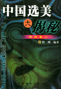 中国选美大揭秘（上下册）