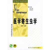 医学寄生虫学（第二版）（附CD-ROM光盘一张）——医学高等专科学校教材