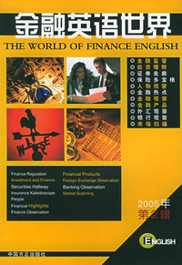金融英语世界（2005年第2辑）（英汉对照）