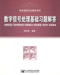 数字信号处理基础习题解答/信息通信专业教材系列