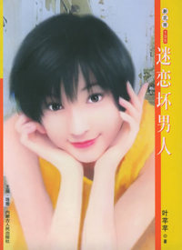 新花雨135：迷恋坏男人
