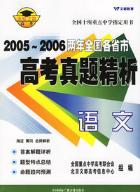 2005-2006两年全国各省市高考真题精析:语文