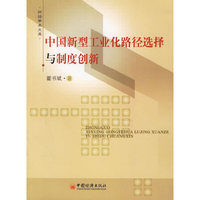 中国新型工业化路径选择与制度创新