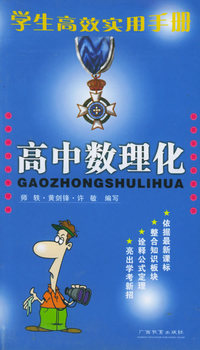 学生高效实用手册：高中数理化