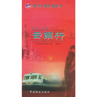 彩云之南：云南行——乘火车游中国丛书