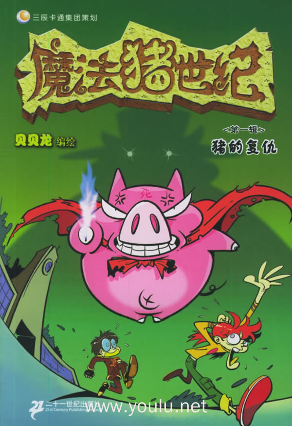 魔法猪世纪(二册)