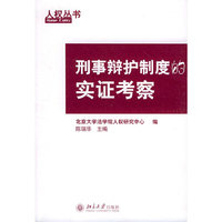刑事辩护制度的实证考察——人权丛书
