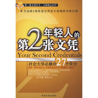年轻人的第2张文凭(社会大学必修的27个学分)