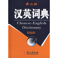 外文社汉英词典(精编版)