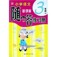 小学语文随口答练习册（3年级上）