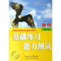 地理(湘教必修1普通高中课程标准实验版学生用书)/基础练习能力测试(基础练习能力测试)