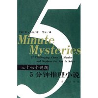 5分钟推理小说(三十七个谜题)