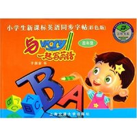 小学生新课标英语同步字帖--与Vicky一起写英语(4年级彩色版)