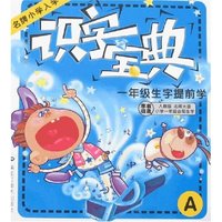 名牌小学入学识字宝典A