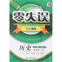 零失误中学教材分层训练九年历史（上）人教版