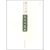 麓山寺碑(中国古代经典碑帖)