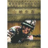 美国别动队陆军山地师山地生存/世界各国精锐部队秘闻(世界各国精锐部队秘闻)