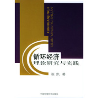 循环经济理论研究与实践