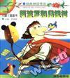 小脚丫图画书(经典神话传说)--阿波罗和月桂树