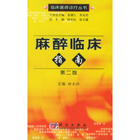 麻醉临床指南