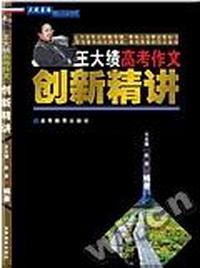 王大绩高考作文创新精讲