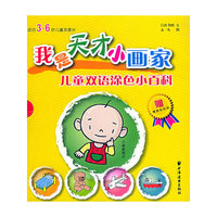我是天才小画家（全三册）——儿童双语涂色小百科