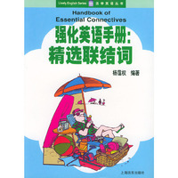 强化英语手册:精选联结词——活学英语丛书