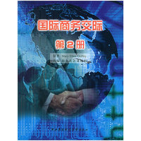 国际商务交际（第2册）