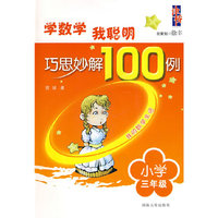 学数学我聪明 巧思妙解100例：三年级