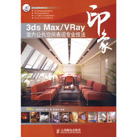 3ds Max/VRay印象 室内公共空间表现专业技法