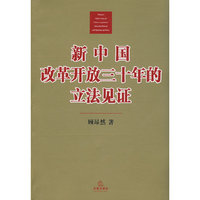 新中国改革开放三十年的立法见证