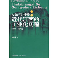 发展与困顿近代江西的工业化进程