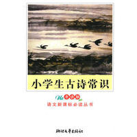 小学生古诗词常识(导读版)