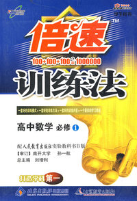 倍速训练法：高中数学（必修1）（学生用书）（人教B版）（含参考答案及点拔）