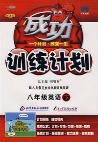 成功训练计划八年级英语—人教新目标(下)
