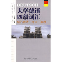 大学德语四级词汇核心用法 考点 真题