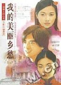 我的美丽乡愁