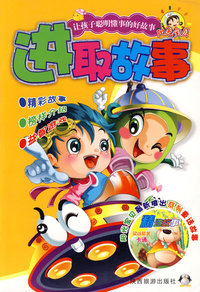 进取故事：让孩子聪明懂事的好故事