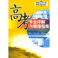 高考专业详解与填报指南