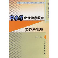 中小学心理健康教育实作与管理(中小学心理健康教育指导丛书)