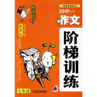 阿豆拜师系列 新课标初中作文阶梯训练 七年级