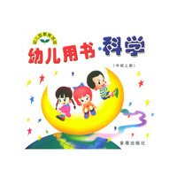 幼儿用书·科学（中班上册）/幼儿园教育活动