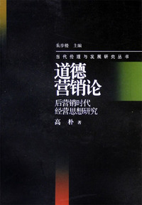 道德营销论：后营销时代经营思想研究