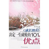 决定一生成败的101个优点/成长胜经(成长胜经)