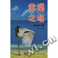 幸福之鸟:译海拾贝集