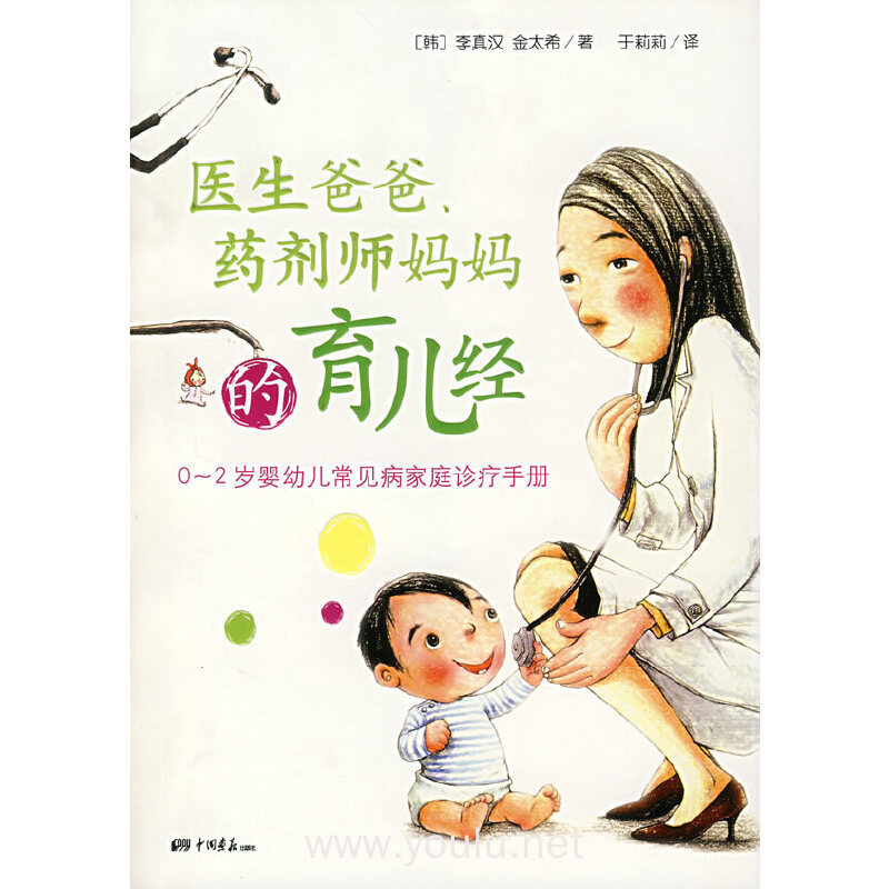医生爸爸 药剂师妈妈的育儿经(0-2岁婴幼儿常见病家庭诊疗手册)