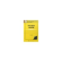 科学决策和信息管理