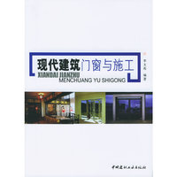 现代建筑门窗与施工